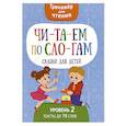 russische bücher: Шепелевич А.П. - Читаем по слогам. Сказки для детей. Уровень 2. Тексты до 70 слов