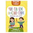 russische bücher: Шепелевич А.П - Читаем по слогам. Рассказы для детей. Уровень 2. Тексты до 70 слов