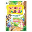 russische bücher: Семашко М. - Развитие малыша. Развиваем внимание и память. 2-3 года