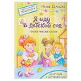 russische bücher: Семашко М. - Я иду в детский сад