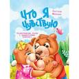 russische bücher: Шепелевич А.П - Что я чувствую