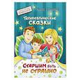 russische bücher: Семашко М. - Старшим быть не страшно