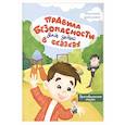 russische bücher: Шепелевич А.П. - Правила безопасности для детей в сказках