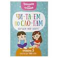 russische bücher: Шепелевич А.П., Кудрейко Н.В. - Читаем по слогам. Изучаем мир вокруг. Уровень 3. Тексты до 100 слов