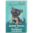 russische bücher: Вебб Х. - Щенок Трэвис, или Маленький спасатель: повесть