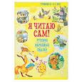 russische bücher: Сост. Бабина Н. - Я читаю сам! Русские народные сказки. Уровень 2. 5-7 лет