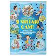 russische bücher: Боровская И.К. - Я читаю сам! Рассказы для начинающих читателей
