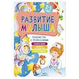 russische bücher: Семашко М. - Развитие малыша. Знакомство с профессиями. 2-3 года