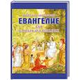 russische bücher:  - Евангелие для самых маленьких
