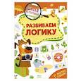 russische bücher: Шепелевич А.П. - Развиваем логику