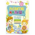 russische bücher: Семашко М. - Развитие малыша. Учусь мыслить и рассуждать. 2-3 года