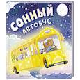 russische bücher: Ньюсон К. - Сонный автобус
