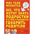 russische bücher: Бэйли Дж., Харрис Р.Г. - Мое тело меняется. Давай поговорим про это