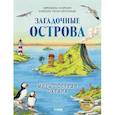 russische bücher: Куарелло С. - Загадочные острова. Миры посреди океана