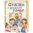 russische bücher: Ульева Е. - Сказки о дружной семье