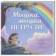 russische bücher: Маурик ван Рон - Мышка, Мышка, не грусти!