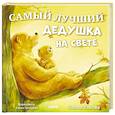 russische bücher: Ульева Е. - Самая лучшая бабушка на свете