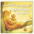russische bücher: Ульева Е. - Самый лучший дедушка на свете