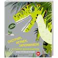 russische bücher:  - Смотрим, играем, запоминаем! В парке динозавров