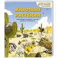 russische bücher:  - Животные и растения. Самая красивая энциклопедия с окошками, клапанами и 3D-панорамами