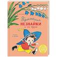 russische bücher: Носов Н. - Приключения Незнайки и его друзей