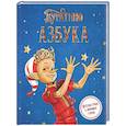 russische bücher: Волков Г.,Ямщикова А. - Азбука Буратино