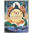 russische bücher: Фрески Брайан - 50 мистических уголков Земли