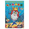 russische bücher:  - Чудики. Подводный царь