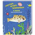 russische bücher:  - Смотрим, играем, запоминаем! В океане