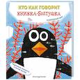 russische bücher: Сильвия Бонанни - Кто как говорит. Книжка-болтушка. Подводный мир