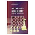 russische bücher: Костров В. - Шахматный блокнот юного чемпиона