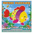 russische bücher:  - Красивая Рыбка. Первые раскраски