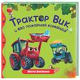 russische bücher: Васягина В. - Трактор Вик и пожарная команда