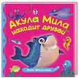 russische bücher: Федулова А. - Акула Мила находит друзей