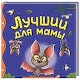 russische bücher: Васягина В. - Лучший для мамы