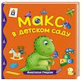 russische bücher: Грецкая А. - Макс в детском саду