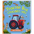 russische bücher: Васягина В. - Трактор Вик спасает лес