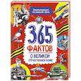 russische bücher: Гладкая Е. - 365 фактов о Великой Отечественной Войне
