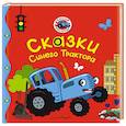 russische bücher:  - Сказки Синего Трактора