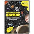 russische bücher:  - Удивительный космос. Большая интерактивная энциклопедия