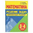 russische bücher: Волкова Е,Федоскина О. - Математика. Решение задач 3-4 класс