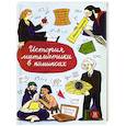 russische bücher: Степанок М. - История математики в комиксах