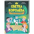 russische bücher: Хотеева А. - Светка Королёва и три мушкетёра. Призрак старого маяка