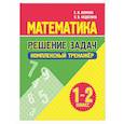 russische bücher: Волкова Е,Федоскина О. - Математика. Решение задач 1-2 класс