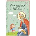 russische bücher: Светлана Кипарисова - Моя первая Библия