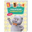 russische bücher:  - Кот Басик. Приключения начинаются! 1 сезон