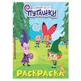 russische bücher:  - Пугашки. Раскраска