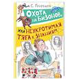 russische bücher: Георгиев С. - Охота на бизонов, или Неукротимая тяга к знаниям