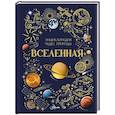 russische bücher: Ярович А.Г., Ликсо В.В. - Вселенная