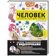 russische bücher: Дубынин В.А., Сергеев И.Ю. - Человек. Исследуем тело и мозг человека